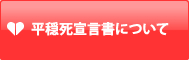 平穏死宣言について