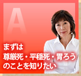 まずは尊厳死・平穏死・胃ろうのことを知りたい