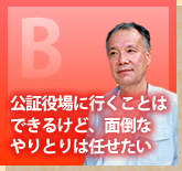 公証役場に行くことはできるけど、面倒なやりとりは任せたい