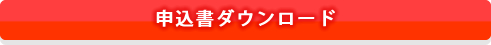 申請書をダウンロード