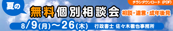 夏の無料個別相談会