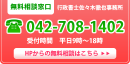 無料相談窓口 042-708-1402