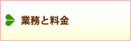 業務と料金