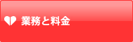 業務と料金