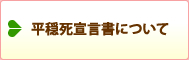 平穏死宣言書について