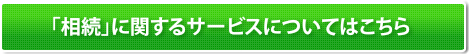 相続に関するサービスについてはこちら