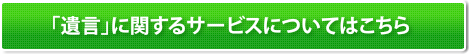 遺言に関するサービスについてはこちら