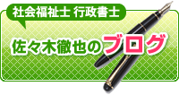 社会福祉士・行政書士 佐々木徹也のブログ