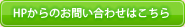 HPからのお問い合わせはこちら