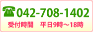 042-708-1402 受付時間　平日9時～18時