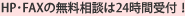 HP･FAXの無料相談は24時間受付！