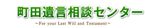 町田遺言相談センター